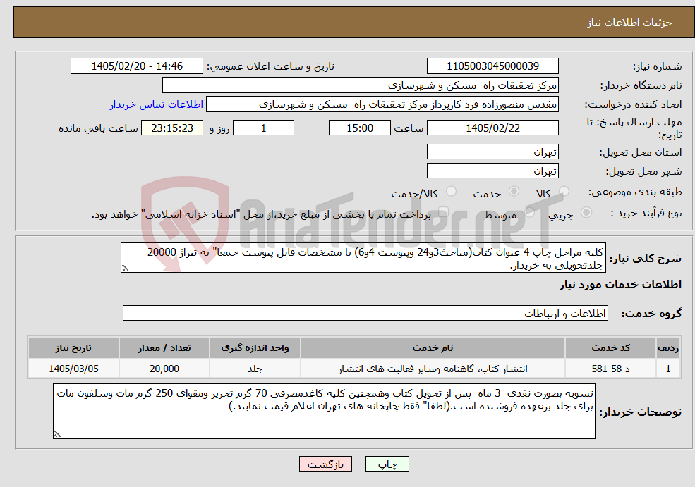 تصویر کوچک آگهی نیاز خدمات-کلیه مراحل چاپ 4 عنوان کتاب(مباحث3و24 وپیوست 4و6) با مشخصات فایل پیوست جمعا" به تیراژ 20000 جلدتحویلی به خریدار. 