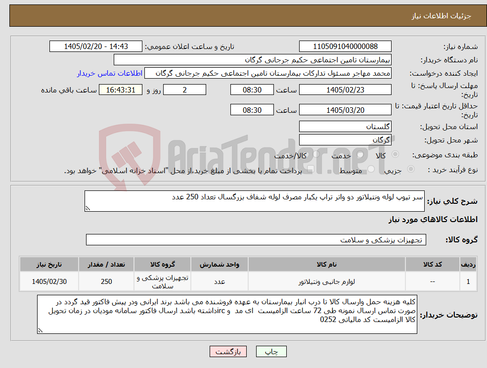 تصویر کوچک آگهی نیاز کالا-سر تیوپ لوله ونتیلاتور دو واتر تراپ یکبار مصرف لوله شفاف بزرگسال تعداد 250 عدد