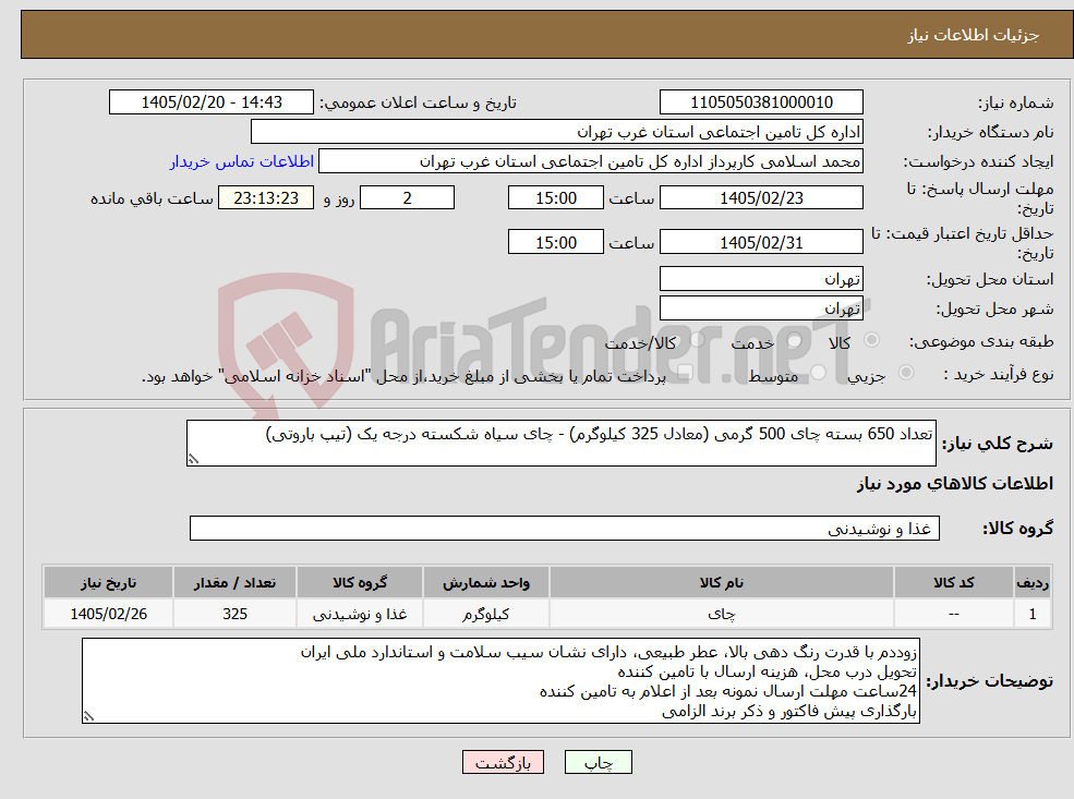 تصویر کوچک آگهی نیاز کالا-تعداد 650 بسته چای 500 گرمی (معادل 325 کیلوگرم) - چای سیاه شکسته درجه یک (تیپ باروتی)