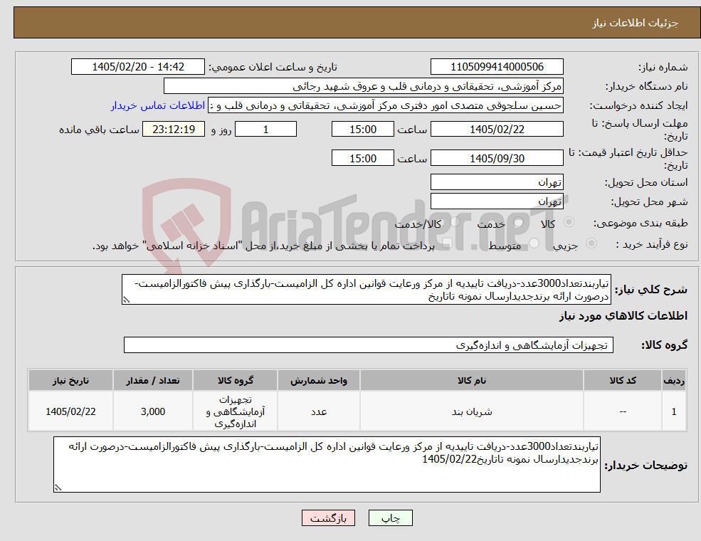 تصویر کوچک آگهی نیاز کالا-تیاربندتعداد3000عدد-دریافت تاییدیه از مرکز ورعایت قوانین اداره کل الزامیست-بارگذاری پیش فاکتورالزامیست-درصورت ارائه برندجدیدارسال نمونه تاتاریخ