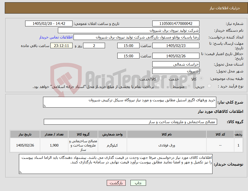 تصویر کوچک آگهی نیاز کالا-خرید ورقهای اگزوز استیل مطابق پیوست و مورد نیاز نیروگاه سیکل ترکیبی شیروان