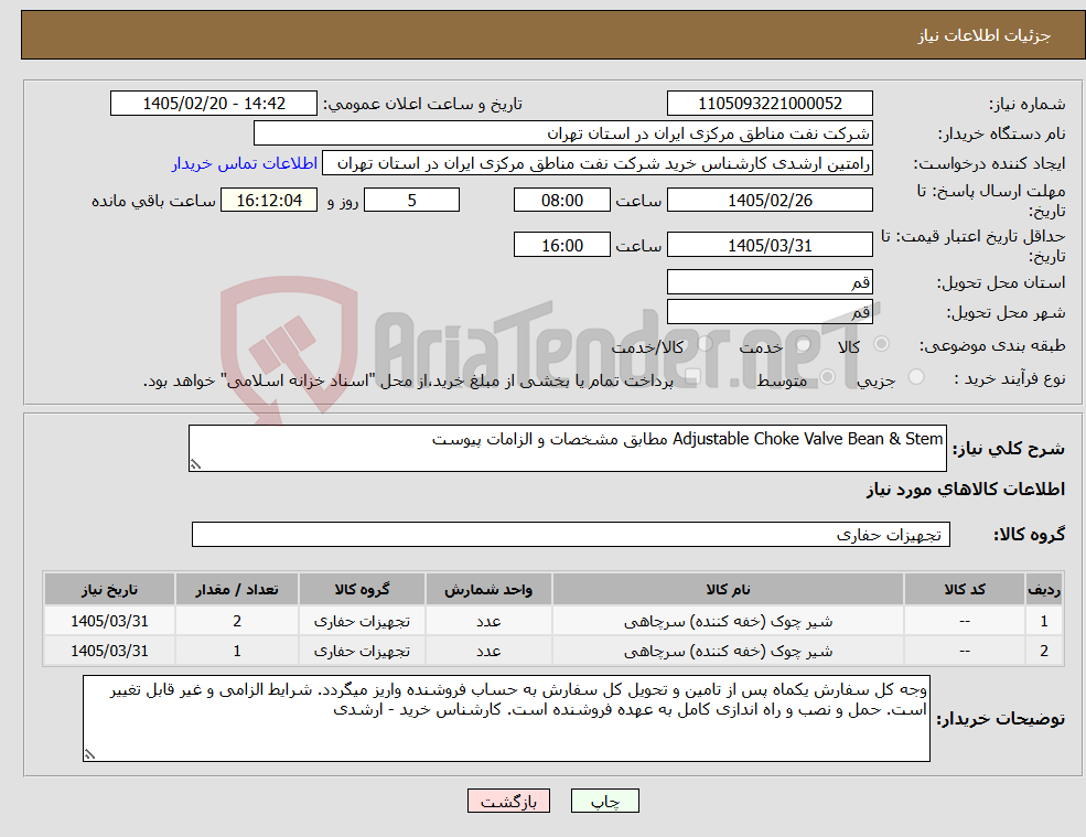 تصویر کوچک آگهی نیاز کالا-Adjustable Choke Valve Bean & Stem مطابق مشخصات و الزامات پیوست