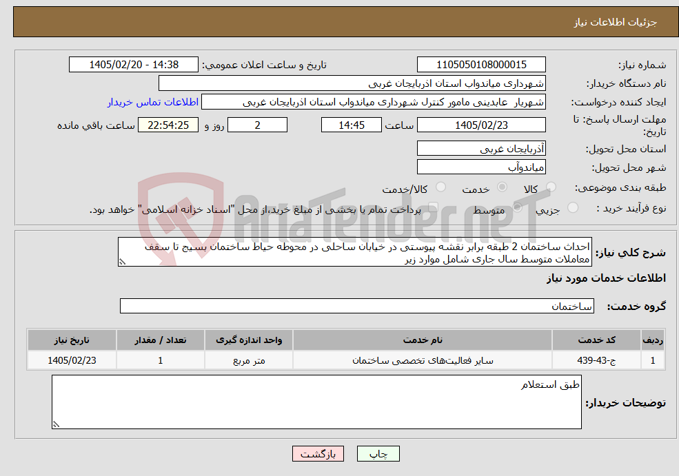 تصویر کوچک آگهی نیاز خدمات-احداث ساختمان 2 طبقه برابر نقشه پیوستی در خیابان ساحلی در محوطه حیاط ساختمان بسیج تا سقف معاملات متوسط سال جاری شامل موارد زیر