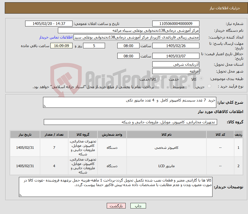 تصویر کوچک آگهی نیاز کالا-خرید 7 عدد سیستم کامپیوتر کامل و 4 عدد مانیتور تکی