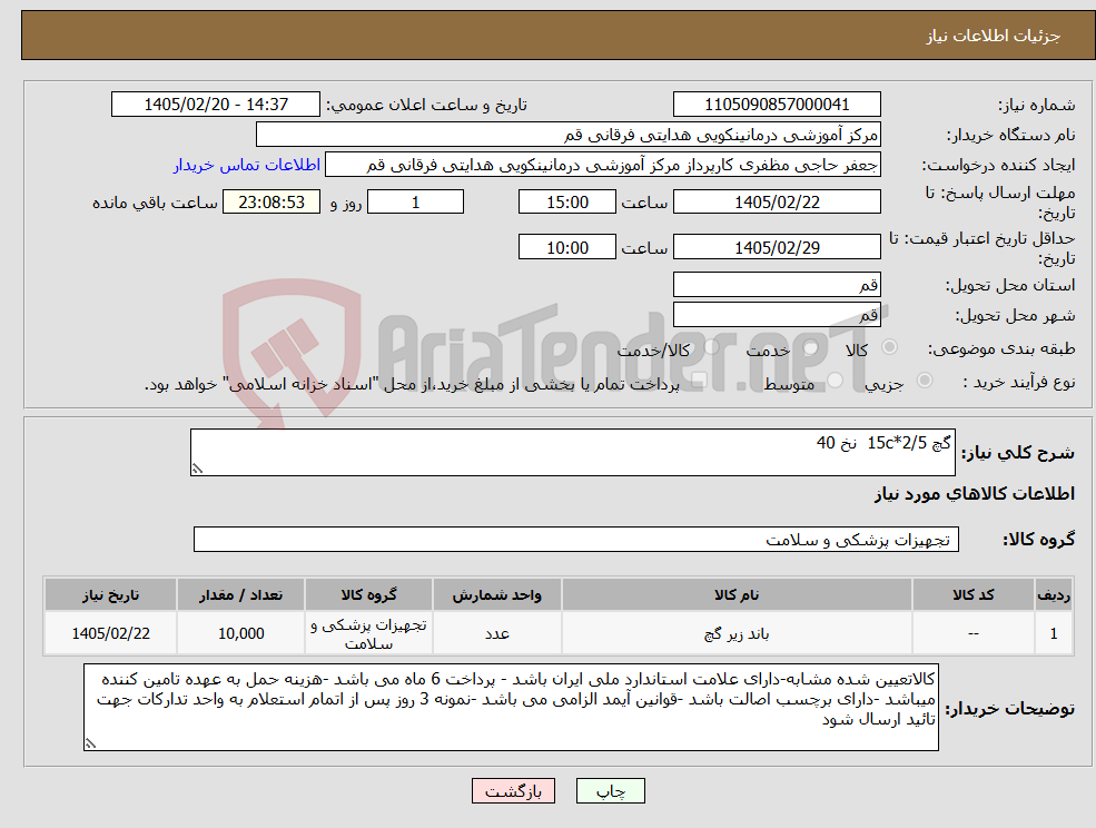 تصویر کوچک آگهی نیاز کالا-گچ 15c*2/5 نخ 40