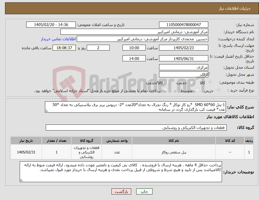 تصویر کوچک آگهی نیاز کالا-1-پنل SMD 60*60 *رو کار توکار * رنگ نچرال به تعداد*20عدد *2- درپوش پریز برق پلاستیکی به تعداد *50 عدد* قیمت کب بارگذاری گردد در سامانه