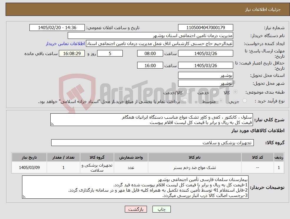 تصویر کوچک آگهی نیاز کالا-سلول ، کانکتور ، کفی و کاور تشک مواج مناسب دستگاه ایرانیان همگام قیمت کل به ریال و برابر با قیمت کل لیست اقلام پیوست