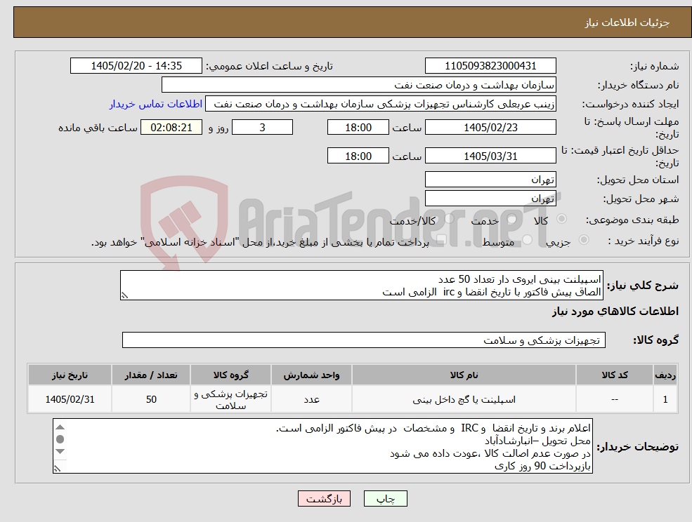 تصویر کوچک آگهی نیاز کالا-اسپیلنت بینی ایروی دار تعداد 50 عدد الصاق پیش فاکتور با تاریخ انقضا و irc الزامی است