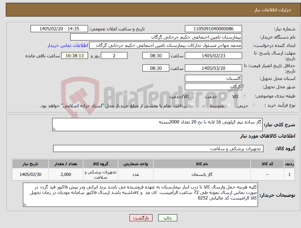 تصویر کوچک آگهی نیاز کالا-گاز ساده نیم کیلویی 16 لایه با نخ 20 تعداد 2000بسته
