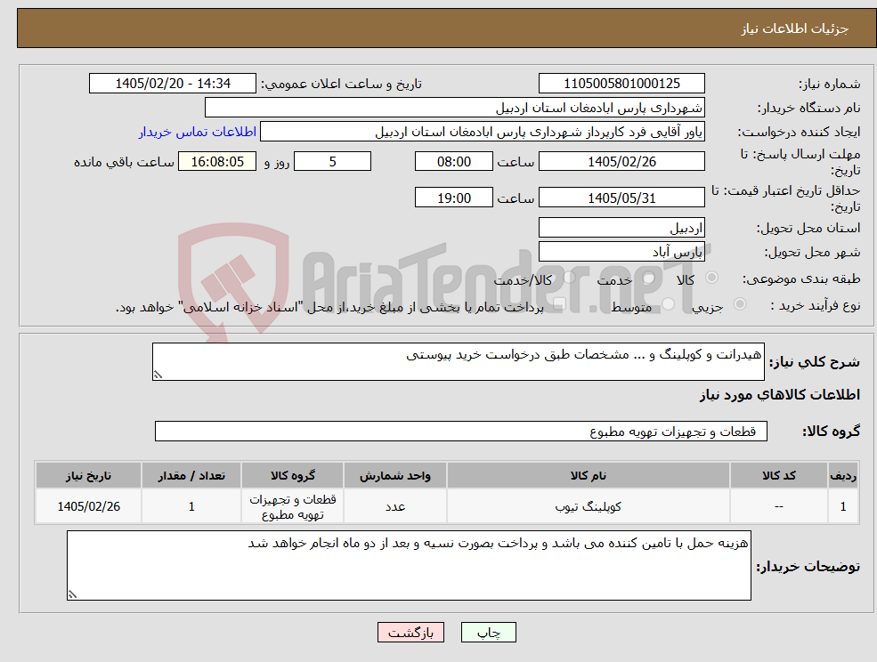 تصویر کوچک آگهی نیاز کالا-هیدرانت و کوپلینگ و ... مشخصات طبق درخواست خرید پیوستی