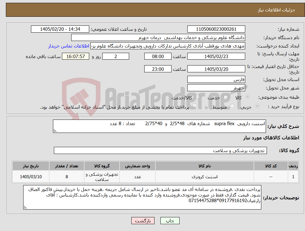 تصویر کوچک آگهی نیاز کالا-استنت دارویی supra flex شماره های 48*2/5 و 40*2/75 تعداد : 8 عدد