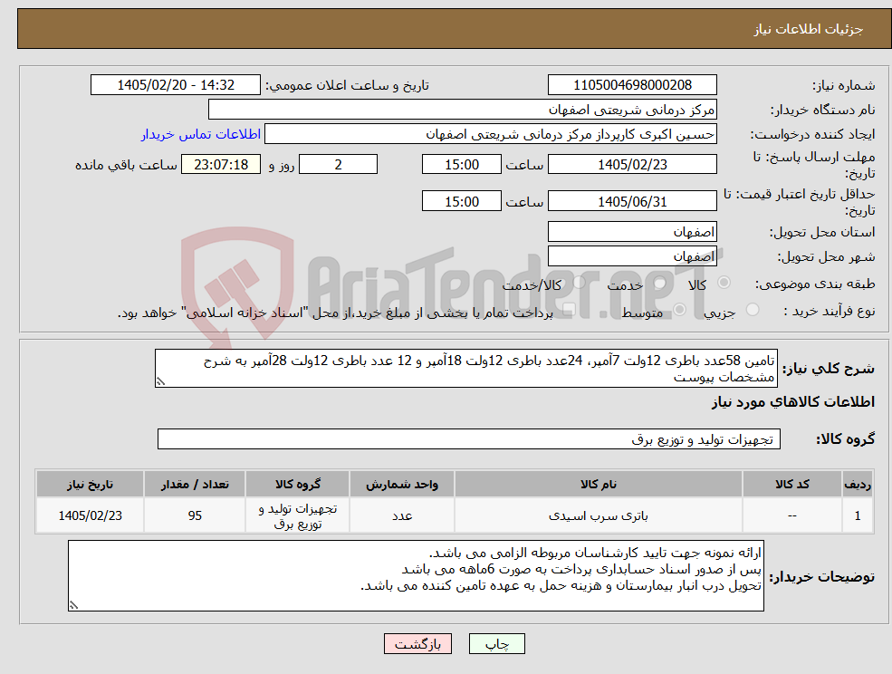 تصویر کوچک آگهی نیاز کالا-تامین 58عدد باطری 12ولت 7آمپر، 24عدد باطری 12ولت 18آمپر و 12 عدد باطری 12ولت 28آمپر به شرح مشخصات پیوست 