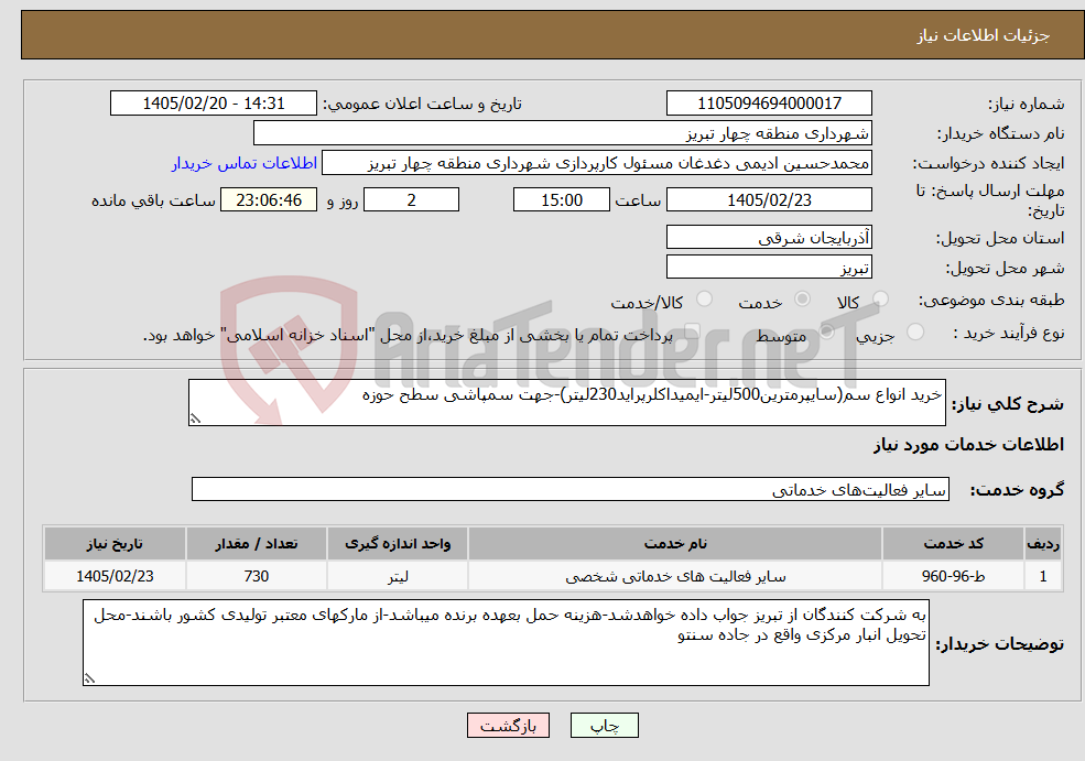 تصویر کوچک آگهی نیاز خدمات-خرید انواع سم(سایپرمترین500لیتر-ایمیداکلرپراید230لیتر)-جهت سمپاشی سطح حوزه