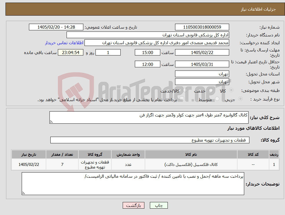 تصویر کوچک آگهی نیاز کالا-کانال گالوانیزه 7متر طول 4متر جهت کولر و3متر جهت اگزاز فن