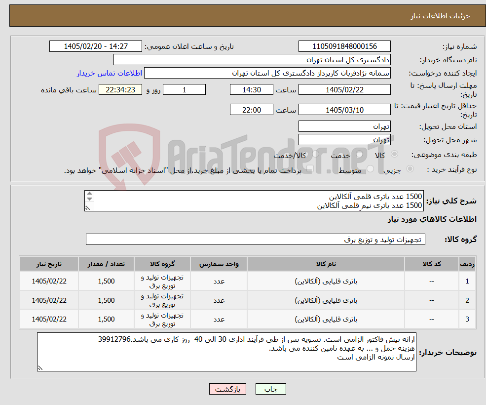 تصویر کوچک آگهی نیاز کالا-1500 عدد باتری قلمی آلکالاین 1500 عدد باتری نیم قلمی آلکالاین 1500 باتری متوسط آلکالاین