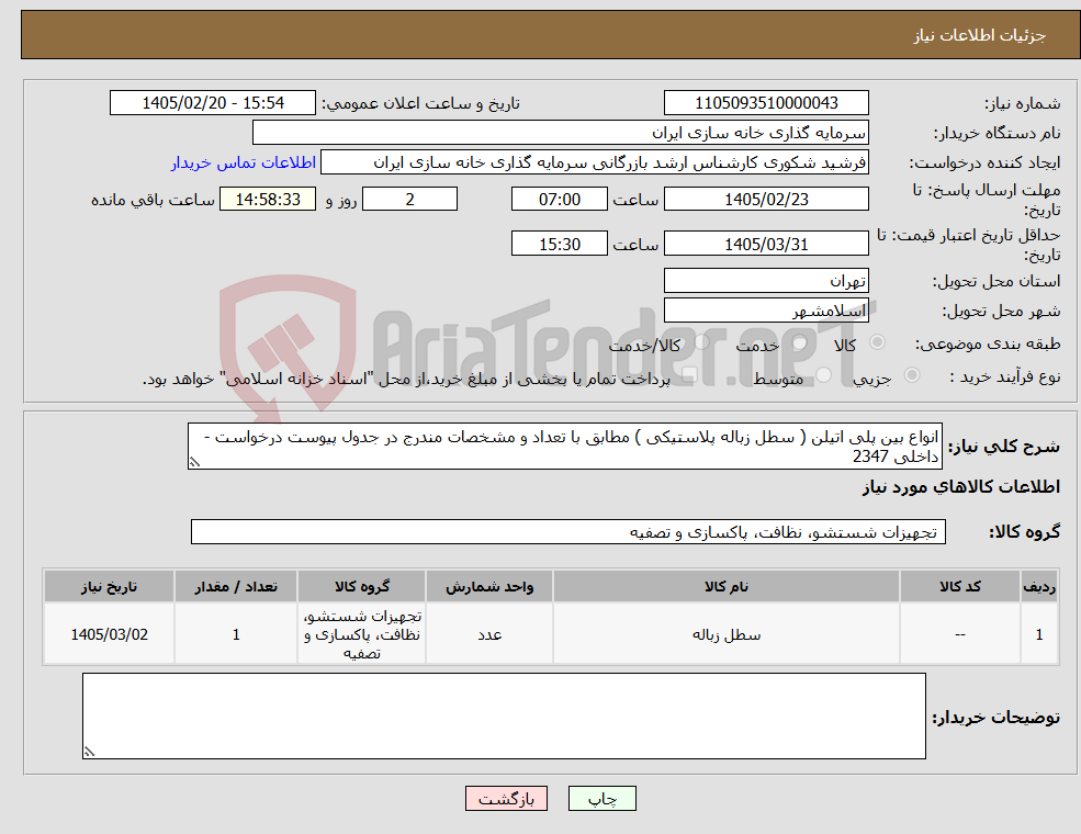 تصویر کوچک آگهی نیاز کالا-انواع بین پلی اتیلن ( سطل زباله پلاستیکی ) مطابق با تعداد و مشخصات مندرج در جدول پیوست درخواست - داخلی 2347