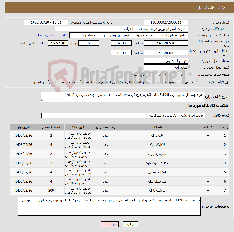 تصویر کوچک آگهی نیاز کالا-خرید وسایل شهر بازی الاکلنگ تاب 3نفره چرخ گردن فوتبال دستی تنیس بتونی سرسره 5 پله 