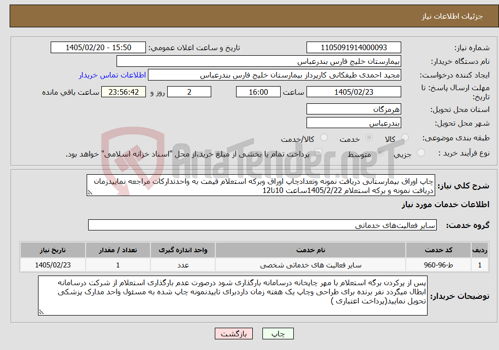 تصویر کوچک آگهی نیاز خدمات-چاپ اوراق بیمارستانی دریافت نمونه وتعدادچاپ اوراق وبرکه استعلام قیمت به واحدتدارکات مراجعه نماییدزمان دریافت نمونه و برکه استعلام 1405/2/22ساعت 10تا12