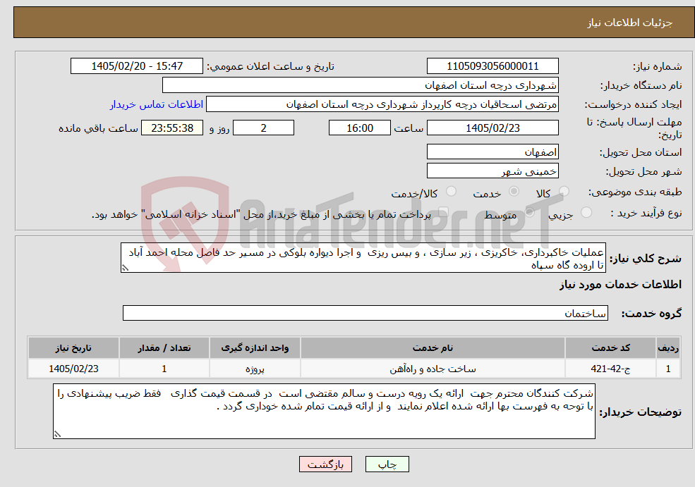 تصویر کوچک آگهی نیاز خدمات-عملیات خاکبرداری، خاکریزی ، زیر سازی ، و بیس ریزی و اجرا دیواره بلوکی در مسیر حد فاصل محله احمد آباد تا اروده گاه سپاه