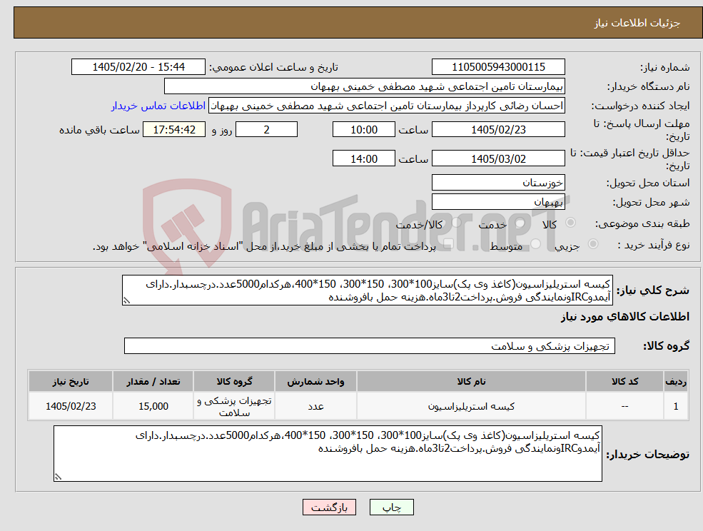 تصویر کوچک آگهی نیاز کالا-کیسه استریلیزاسیون(کاغذ وی پک)سایز100*300، 150*300، 150*400،هرکدام5000عدد.درچسبدار.دارای آیمدوIRCونمایندگی فروش.پرداخت2تا3ماه.هزینه حمل بافروشنده