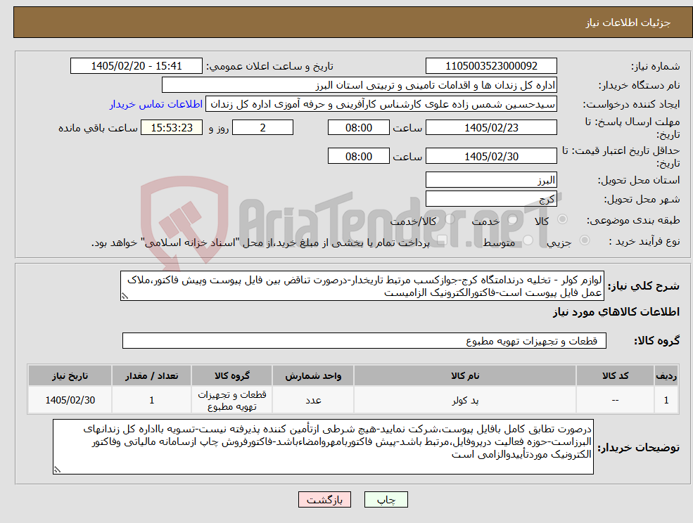 تصویر کوچک آگهی نیاز کالا-لوازم کولر - تخلیه درندامتگاه کرج-جوازکسب مرتبط تاریخدار-درصورت تناقض بین فایل پیوست وپیش فاکتور،ملاک عمل فایل پیوست است-فاکتورالکترونیک الزامیست