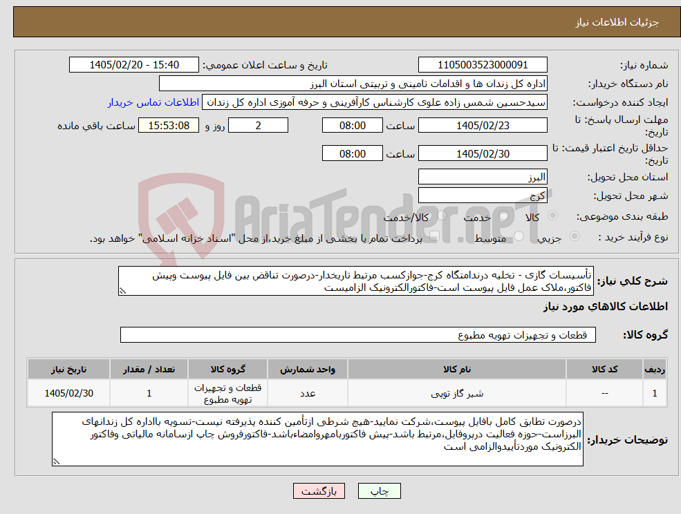 تصویر کوچک آگهی نیاز کالا-تأسیسات گازی - تخلیه درندامتگاه کرج-جوازکسب مرتبط تاریخدار-درصورت تناقض بین فایل پیوست وپیش فاکتور،ملاک عمل فایل پیوست است-فاکتورالکترونیک الزامیست