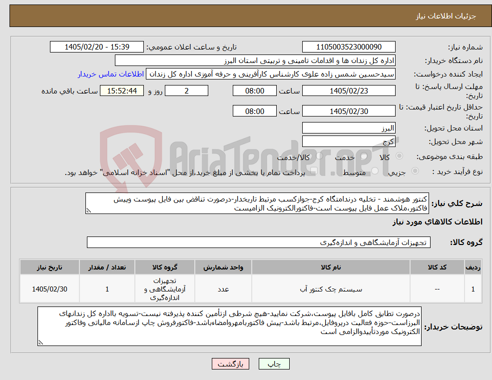 تصویر کوچک آگهی نیاز کالا-کنتور هوشمند - تخلیه درندامتگاه کرج-جوازکسب مرتبط تاریخدار-درصورت تناقض بین فایل پیوست وپیش فاکتور،ملاک عمل فایل پیوست است-فاکتورالکترونیک الزامیست