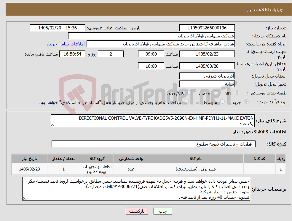 تصویر کوچک آگهی نیاز کالا-DIRECTIONAL CONTROL VALVE-TYPE KADG5V5-2C90N-EX-HMF-PDYH1-11-MAKE EATON یک عدد