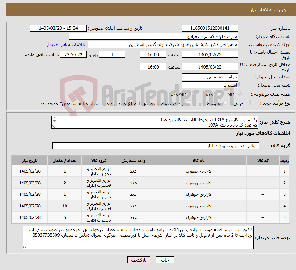 تصویر کوچک آگهی نیاز کالا-یک سری کارتریج 131A (ترجیحا HPباشد کارتریج ها) دو عدد کارتریج پرینتر 107A یک عدد کارتریج رنگ مشکی 131A ده عددکارتریج HP 55A پنج عددکارتریج 87A