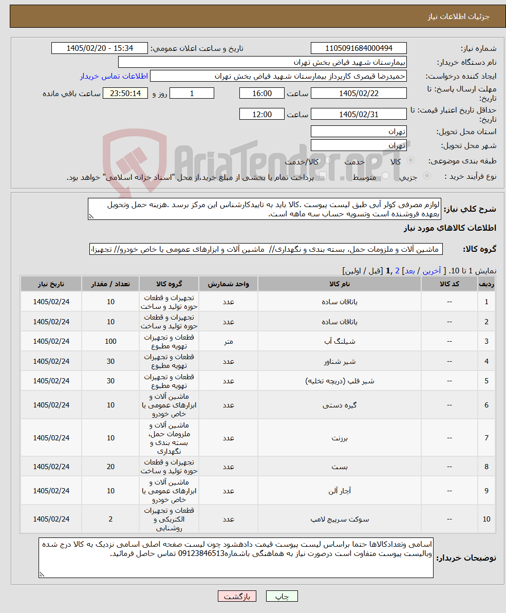تصویر کوچک آگهی نیاز کالا-لوازم مصرفی کولر آبی طبق لیست پیوست .کالا باید به تاییدکارشناس این مرکز برسد .هزینه حمل وتحویل بعهده فروشنده است وتسویه حساب سه ماهه است.