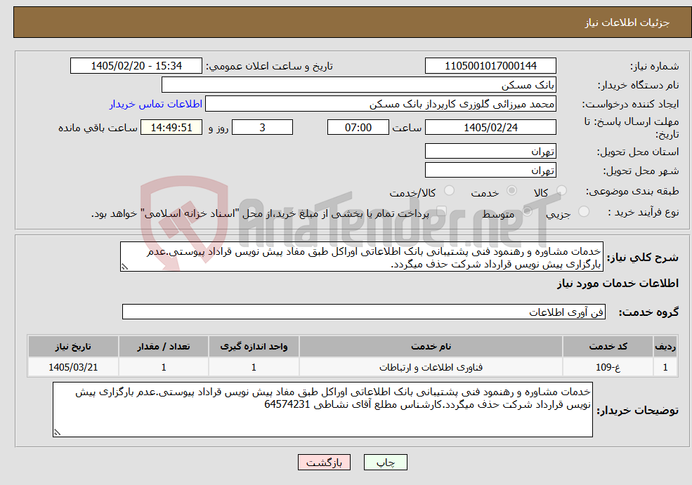 تصویر کوچک آگهی نیاز خدمات-خدمات مشاوره و رهنمود فنی پشتیبانی بانک اطلاعاتی اوراکل طبق مفاد پیش نویس قراداد پیوستی.عدم بارگزاری پیش نویس قرارداد شرکت حذف میگردد.