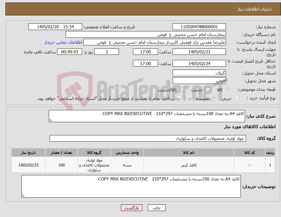 تصویر کوچک آگهی نیاز کالا-کاغذ A4.به تعداد 100بسته با مشخصات COPY MAX 80/EXECUTIVE 210*297