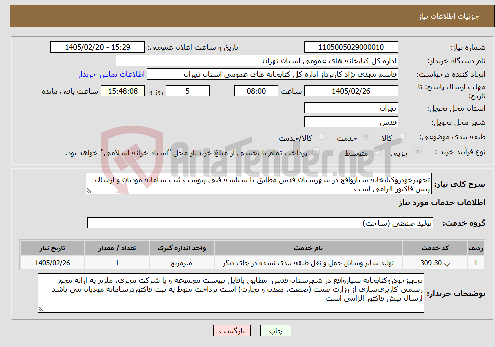 تصویر کوچک آگهی نیاز خدمات-تجهیزخودروکتابخانه سیارواقع در شهرستان قدس مطابق با شناسه فنی پیوست ثبت سامانه مودیان و ارسال پیش فاکتور الزامی است