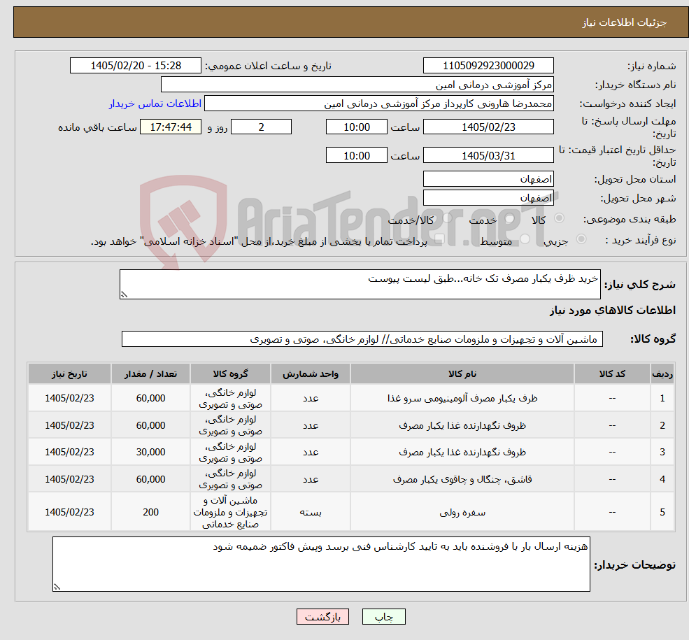 تصویر کوچک آگهی نیاز کالا-خرید ظرف یکبار مصرف تک خانه...طبق لیست پیوست