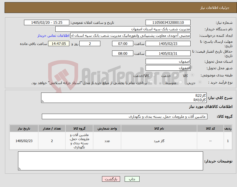 تصویر کوچک آگهی نیاز کالا-گازR22 گازR410