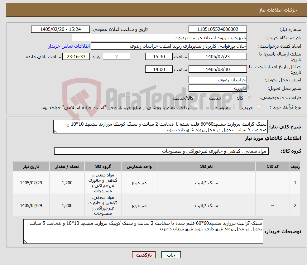 تصویر کوچک آگهی نیاز کالا-سنگ گرانیت مروارید مشهد60*60 فلیم شده با ضخامت 2 سانت و سنگ کوبیک مروارید مشهد 10*10 و ضخامت 5 سانت تحویل در محل پروژه شهرداری ریوند 