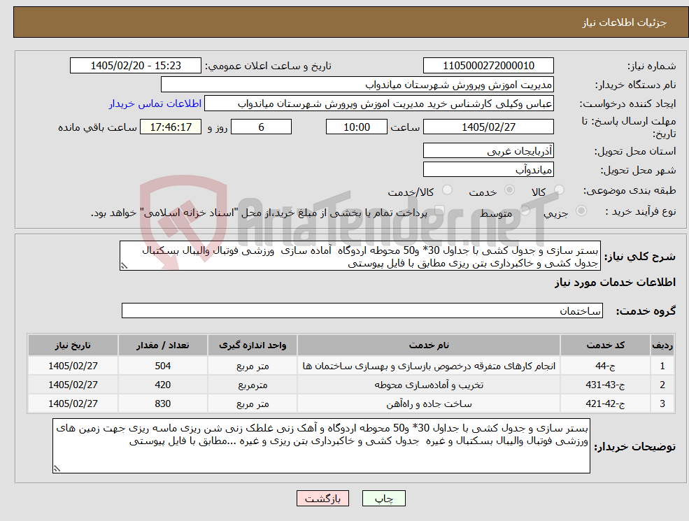 تصویر کوچک آگهی نیاز خدمات-بستر سازی و جدول کشی با جداول 30* و50 محوطه اردوگاه آماده سازی ورزشی فوتبال والیبال بسکتبال جدول کشی و خاکبرداری بتن ریزی مطابق با فایل پیوستی