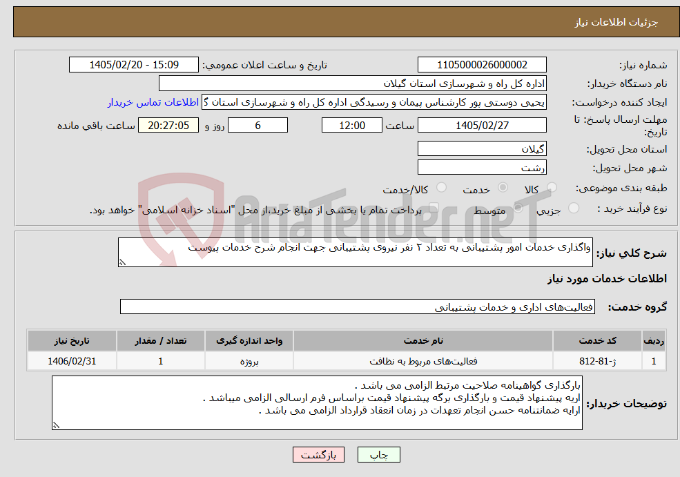 تصویر کوچک آگهی نیاز خدمات-واگذاری خدمات امور پشتیبانی به تعداد ۲ نفر نیروی پشتیبانی جهت انجام شرح خدمات پیوست 