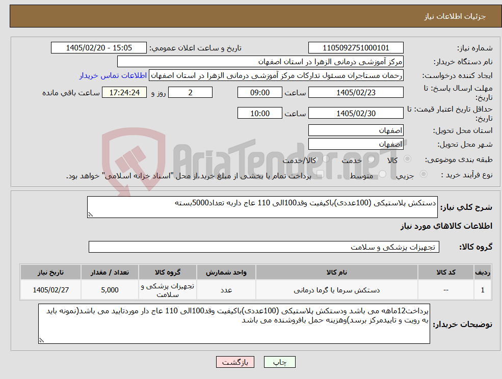 تصویر کوچک آگهی نیاز کالا-دستکش پلاستیکی (100عددی)باکیفیت وقد100الی 110 عاج داربه تعداد5000بسته