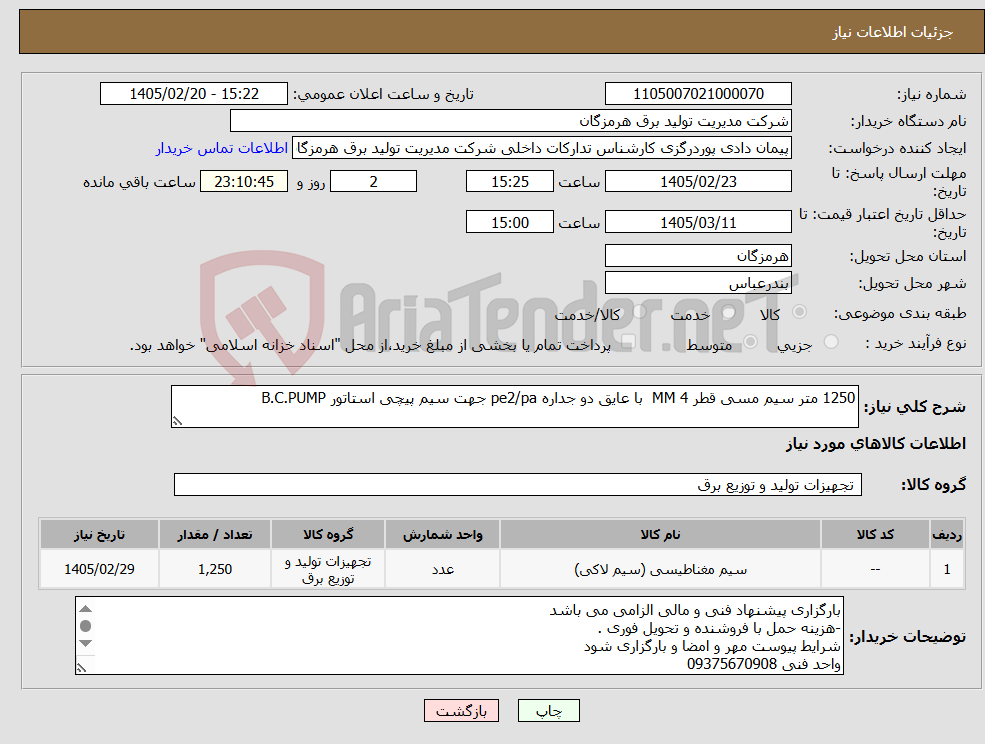 تصویر کوچک آگهی نیاز کالا-1250 متر سیم مسی قطر 4 MM با عایق دو جداره pe2/pa جهت سیم پیچی استاتور B.C.PUMP