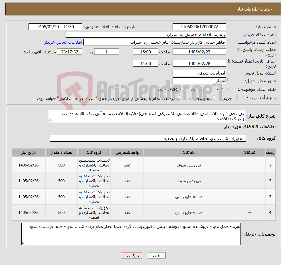 تصویر کوچک آگهی نیاز کالا-تی نخی فلزی 50سانتی 500عدد تی پلاستیکی اسفنجی(دولایه)500عدددسته آبی رنگ 500عدددسته زردرنگ 500عدد