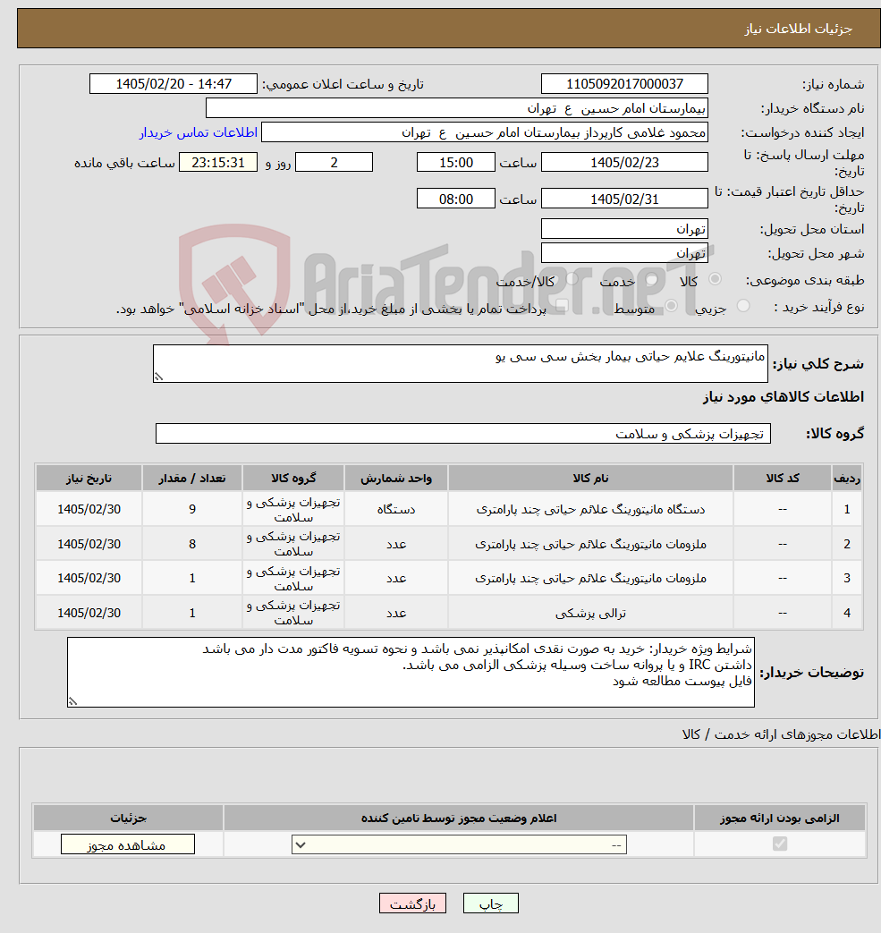 تصویر کوچک آگهی نیاز کالا-مانیتورینگ علایم حیاتی بیمار بخش سی سی یو