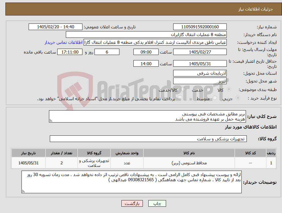 تصویر کوچک آگهی نیاز کالا-بریر مطابق مشخصات فنی پیوستی هزینه حمل بر عهده فروشنده می باشد