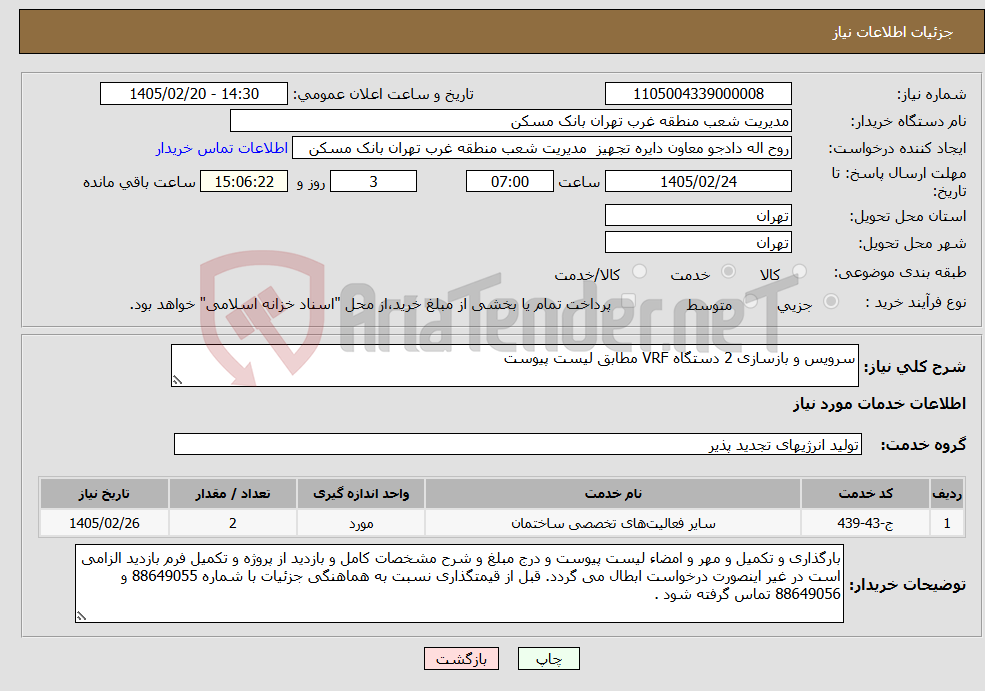 تصویر کوچک آگهی نیاز خدمات-سرویس و بازسازی 2 دستگاه VRF مطابق لیست پیوست