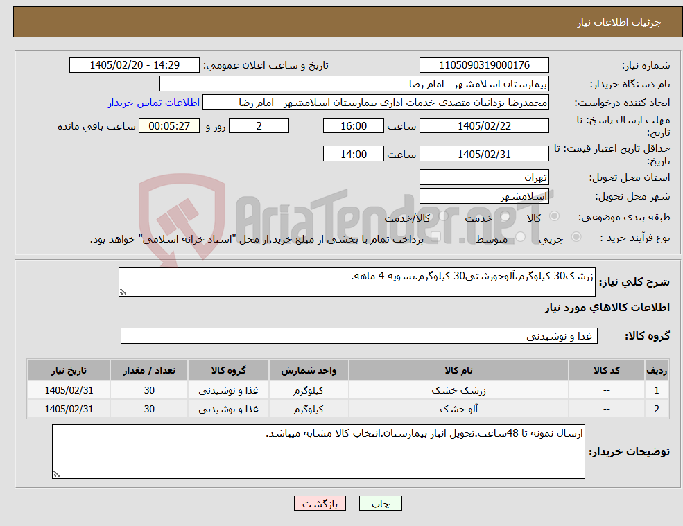 تصویر کوچک آگهی نیاز کالا-زرشک30 کیلوگرم،آلوخورشتی30 کیلوگرم.تسویه 4 ماهه.