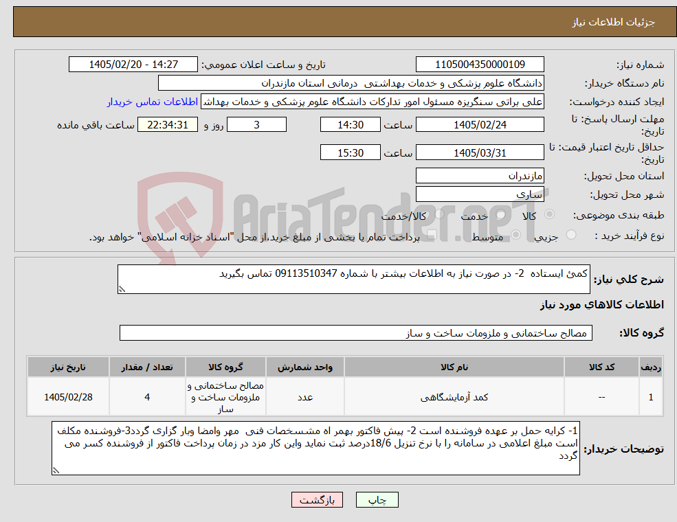 تصویر کوچک آگهی نیاز کالا-کمئ ایستاده 2- در صورت نیاز به اطلاعات بیشتر با شماره 09113510347 تماس بگیرید