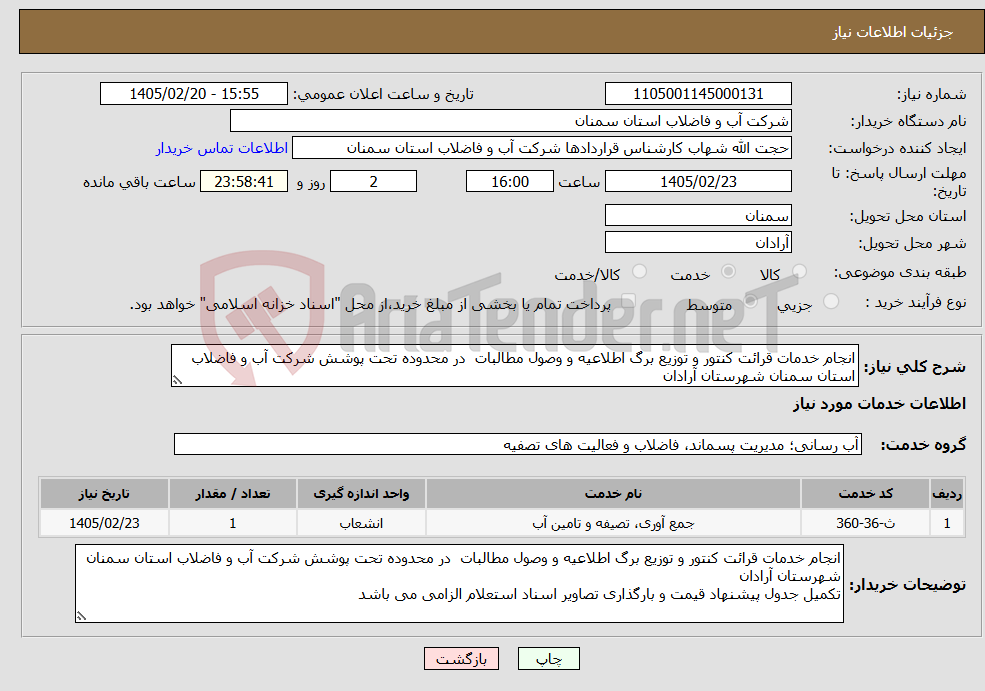 تصویر کوچک آگهی نیاز خدمات-انجام خدمات قرائت کنتور و توزیع برگ اطلاعیه و وصول مطالبات در محدوده تحت پوشش شرکت آب و فاضلاب استان سمنان شهرستان آرادان