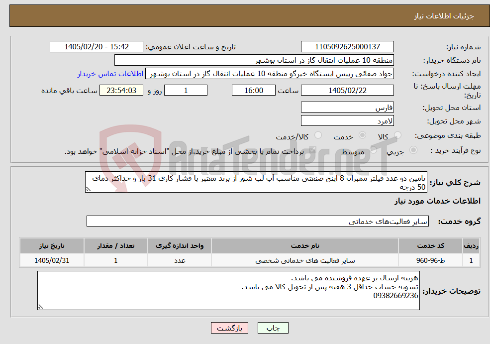 تصویر کوچک آگهی نیاز خدمات-تامین دو عدد فیلتر ممبران 8 اینچ صنعتی مناسب آب لب شور از برند معتبر با فشار کاری 31 بار و حداکثر دمای 50 درجه