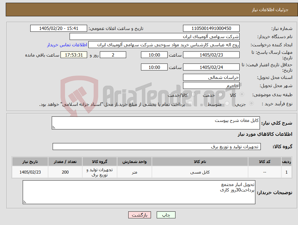 تصویر کوچک آگهی نیاز کالا-کابل مغان شرح پیوست
