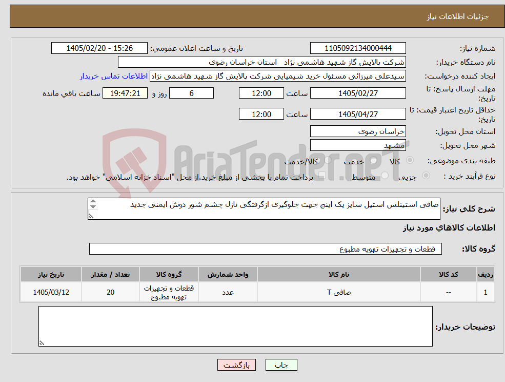 تصویر کوچک آگهی نیاز کالا-صافی استینلس استیل سایز یک اینچ جهت جلوگیری ازگرفتگی نازل چشم شور دوش ایمنی جدید
